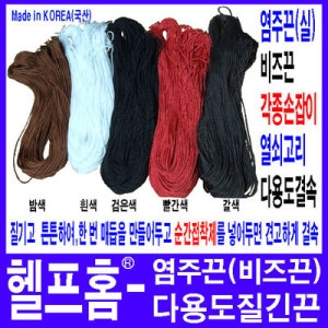 헬프홈  염주끈 실 10m