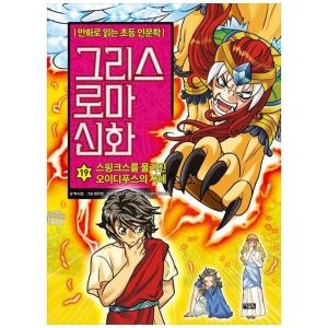 아울북 그리스 로마 신화 19 -스핑크스를 물리친 오이디푸스의 지혜 양장