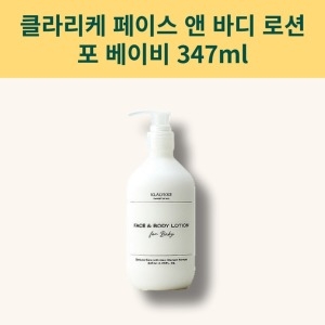 클라리케 페이스 앤 바디 로션 포 베이비 347ml