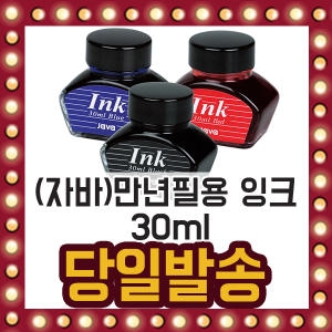 티에스자바 자바 만년필용 잉크 30ml 리필 만년필 병 염료 유리병