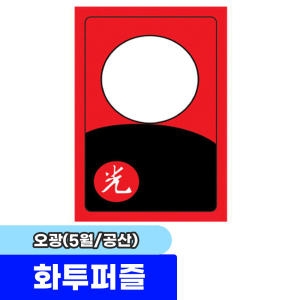 퍼즐사랑 35조각 판퍼즐 화투 5월 난 어르신선물