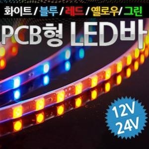 XCU661873PCB기판형 국산 12V-24V 5050 3칩 LED바 9cm당 6발 주문제작 변심반품불가