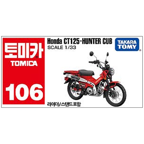 토미카 106 혼다 CT125 헌터 커브
