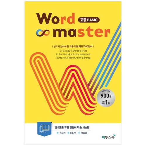 이투스북 Word Master 워드 마스터 고등 베이직 Basic - 에누리 가격비교