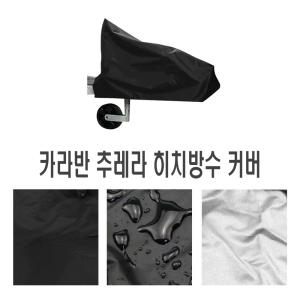 카라반  히치 커버 햇빛가리개 방수커버 전면 덮개
