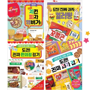 도전 진짜 과자 편의점 접기 컬러링북 치킨 피자 햄버거 접기