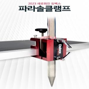 체리피시  듀벡스 좌대용파라솔크램프 클램프