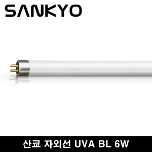 산쿄 포충램프 경화램프 6w ACTINIC BL 6w F6 T5 포충용 유인램프 경화용 BL램프