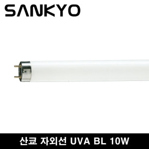 산쿄 포충램프 경화램프 10w ACTINIC BL 10w F10 T8 포충용 유인램프 경화용 BL램프