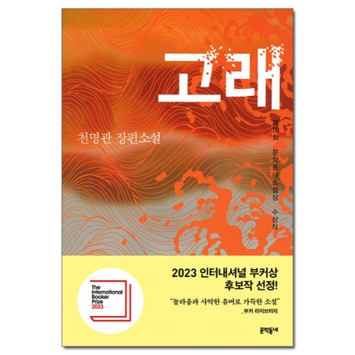 문학동네 고래 천명관 장편소설