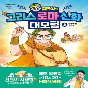 단꿈아이 설민석의 그리스 로마 신화 대모험 3 신들의 왕 제우스