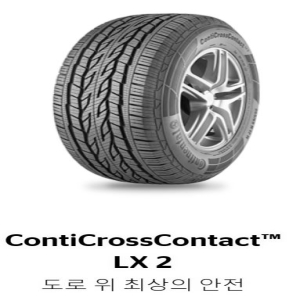 콘티넨탈타이어  콘티 크로스 콘택트 LX2 235/60R18 2356018 235 60 18 파주 김포 일산 의정부 배송