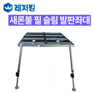 새론불산업  필스피드 슬림형 발판 좌대