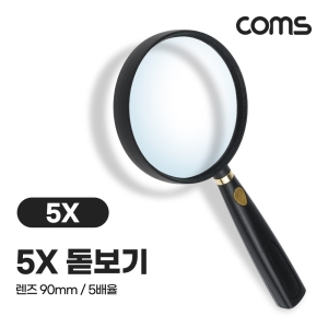 Coms IH073 돋보기 확대경 5배율 렌즈 90mm 독서용 학습용