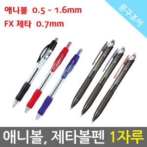 제브라  문구조아닷컴 애니볼 FX 자타볼펜 1자루_0.5 0.7 1.0 1.2 1.4 1.6mm