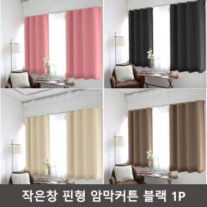 리빙홈데코 작은창 핀형 암막커튼 블랙 예쁜 거실용 커텐 추천