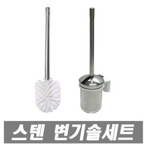스텐레스  변기솔 자동개폐 화장실 청소솔 욕실청소