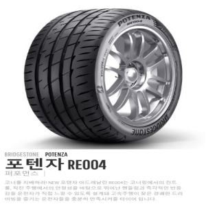 브리지스톤  포텐자 아드레날린 RE004 235/40R18 2354018 235 40 18 파주 김포 일산 의정부