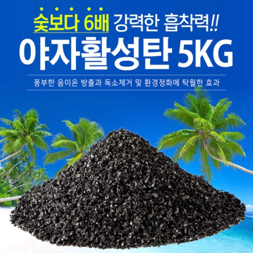 지니컴퍼니코리아 야자활성탄 5kg