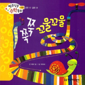 한국헤밍웨이 알쏭달쏭 수학동화