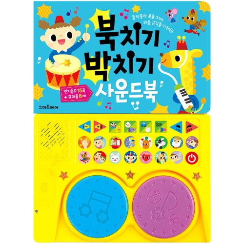 스마트베어 북치기 박치기 사운드북 - 에누리 가격비교