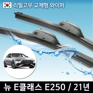 CAP  벤츠 E클래스 W212 와이퍼 리필고무 E250 E300 E350