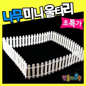 미니울타리/  울타리/미니정원/실내조경/소품/화분