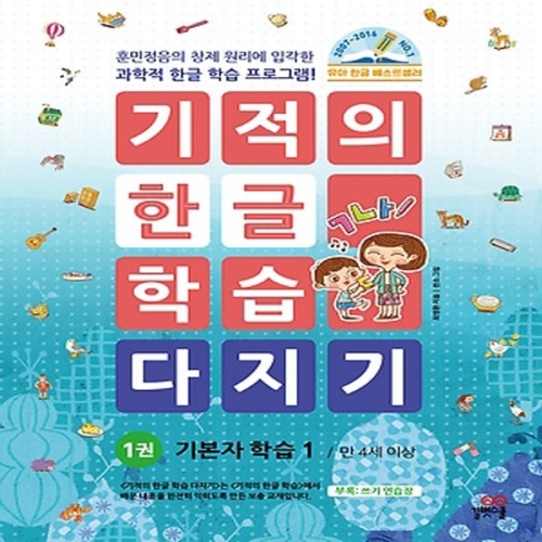 길벗스쿨 기적의 한글 학습 (개정판)