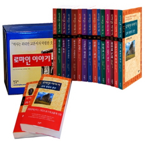 한길사 로마인 이야기