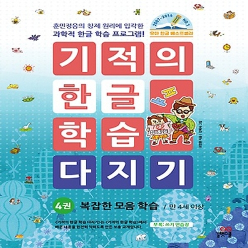 길벗스쿨 기적의 한글 학습 다지기 (개정판)