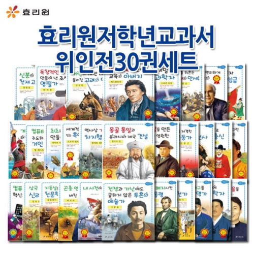효리원 저학년 교과서 위인전 세트(30권)