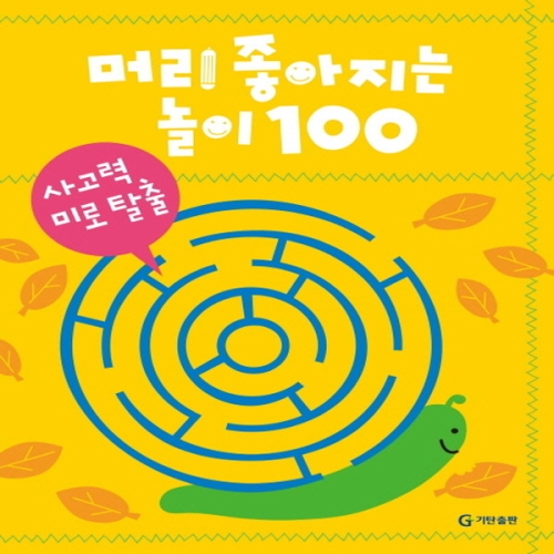 기탄교육 머리 좋아지는 놀이 100