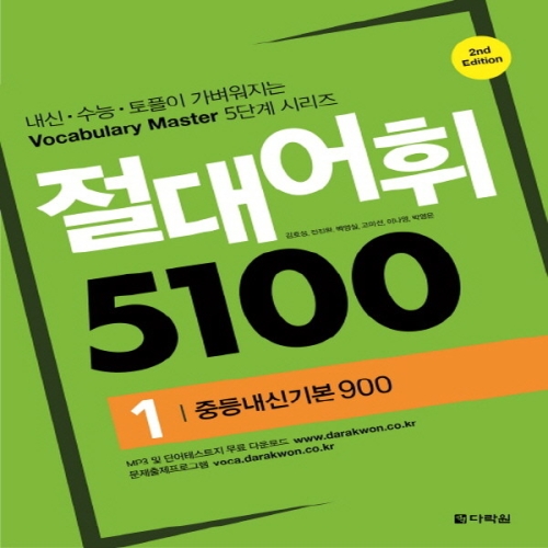 다락원 절대어휘 5100 1 중등내신기본900
