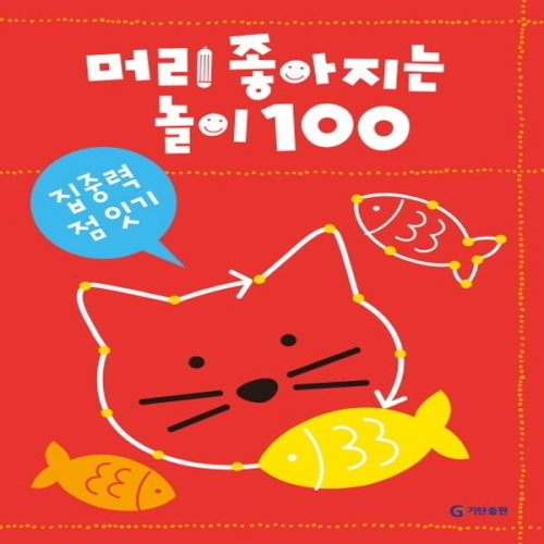 머리 좋아지는 놀이 100