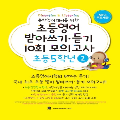 초등영어 받아쓰기 듣기 10회 모의고사 5학년 2 개정판