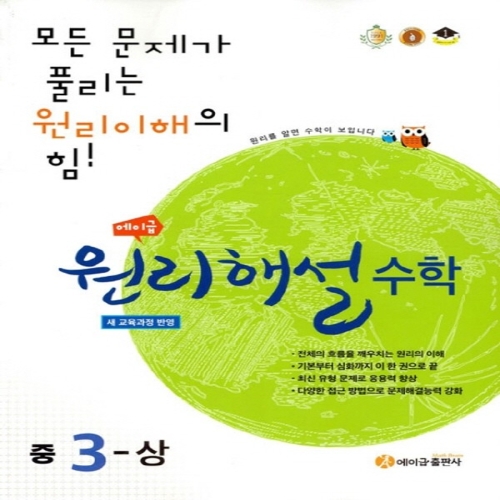 에이급 원리해설 수학 중학 3 상 2021