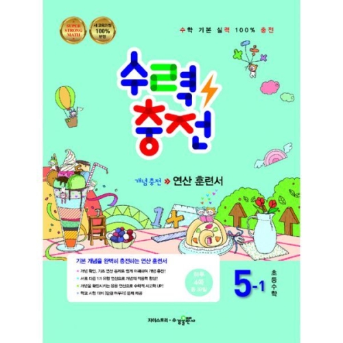 수경출판사 수력충전 초등 수학 5-1 2019