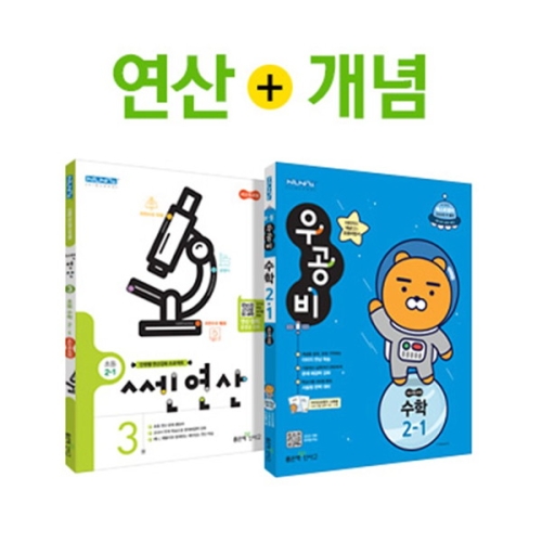  신사고 2019 우공비 초등 수학 2-1