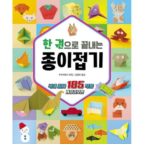 한 권으로 끝내는 종이접기 ㅣ국내 최다 185작품