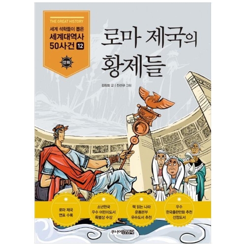 주니어김영사 로마 제국의 황제들