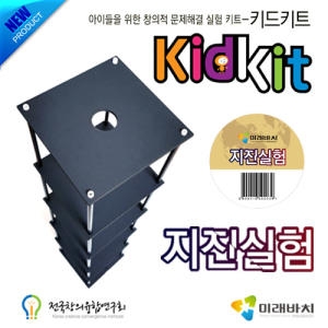 키드키트 지진실험