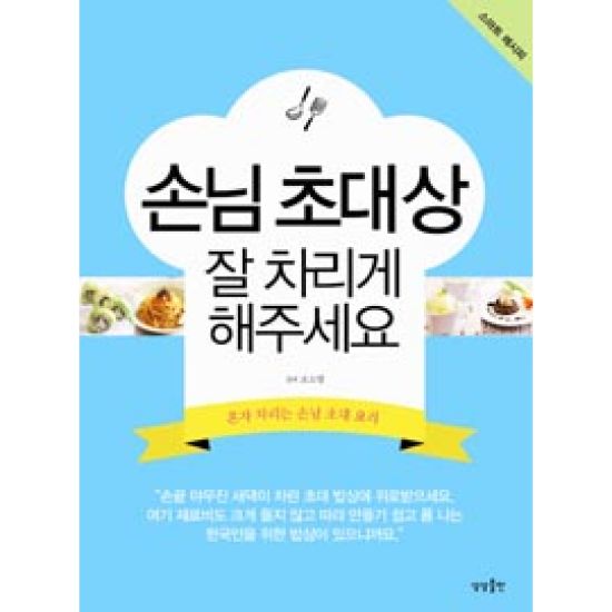 상상출판  손님 초대상 잘 차리게 해주세요
