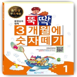 이지교육 3개월에 숫자떼기 1