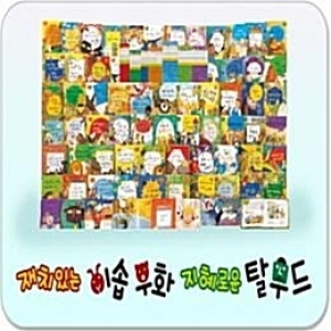 한국톨스토이 재치있는 이솝우화 지혜로운 탈무드(62권)