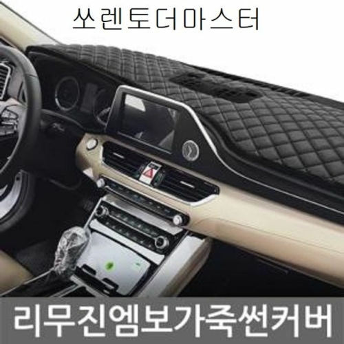 티커벨  톨른 샤무드 대쉬보드커버