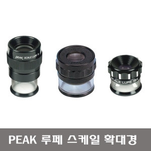 피크  루페 확대경 스케일형 1975-7x / 1983-10x / 2016-15x