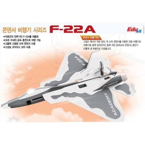 아카데미과학  F-22A 콘덴서 비행기