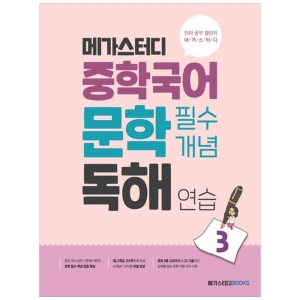 메가스터디 중학국어 문학 필수개념 독해 연습 3 북스