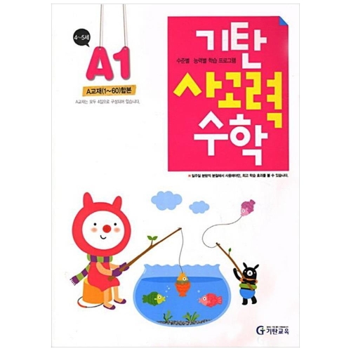 기탄교육 기탄 사고력수학 A단계 (개정판)