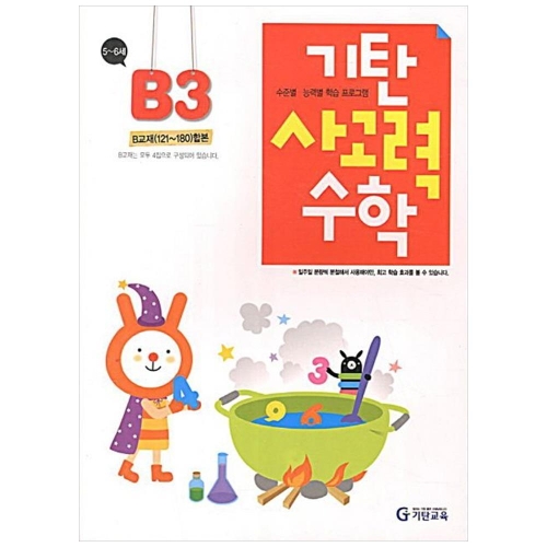 기탄교육 기탄 사고력수학 B단계 (개정판)